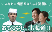 おもてなしバナー