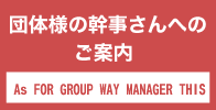 団体様の幹事さんへのご案内
