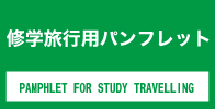 修学旅行用パンフレット