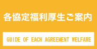 各協定福利厚生ご案内